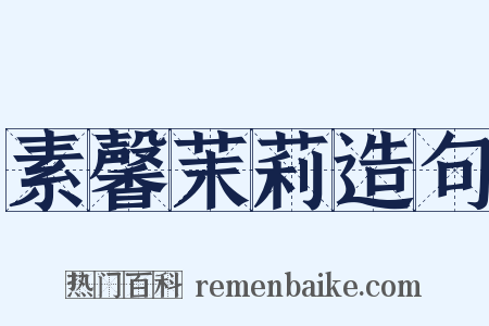 素馨茉莉造句是什么意思的图片